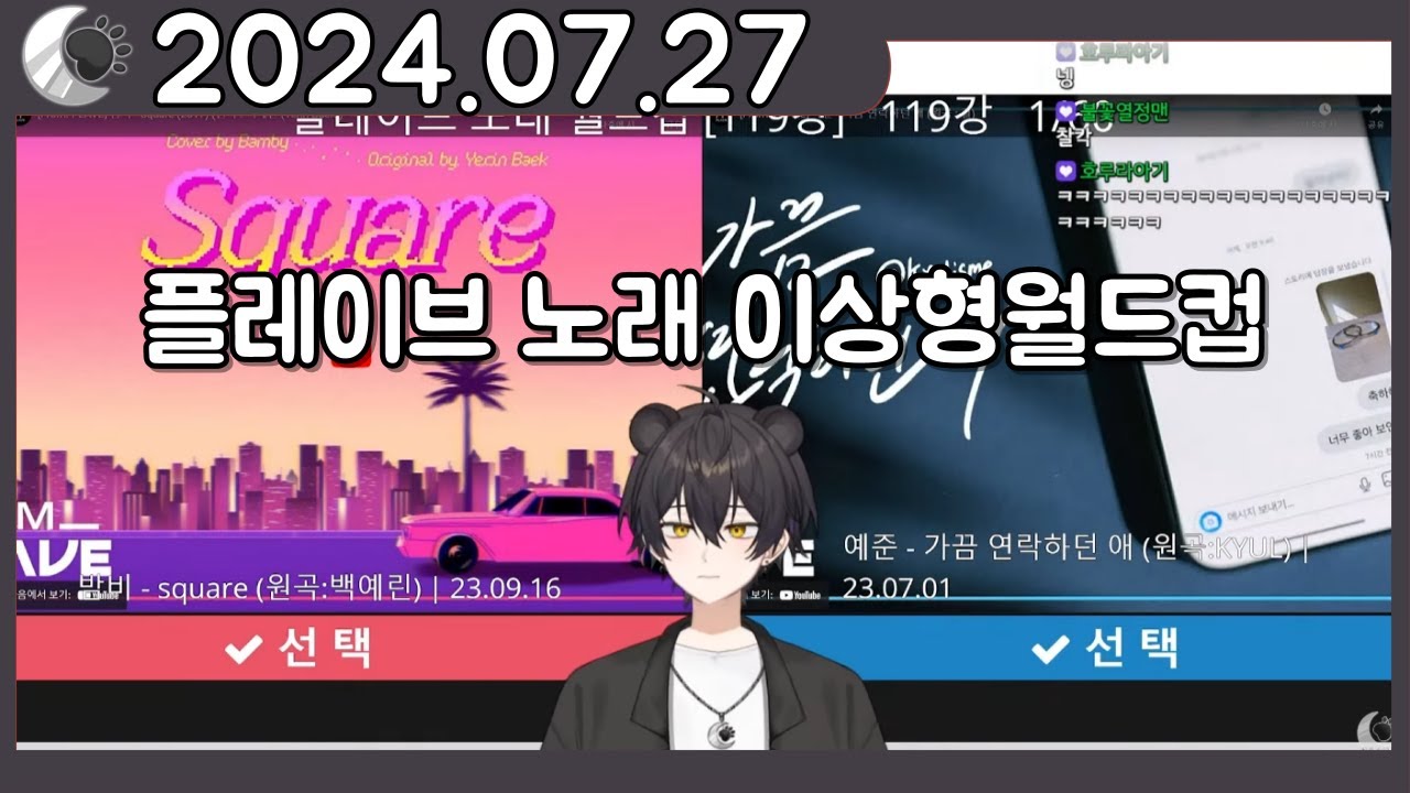 플레이브 노래 이상형월드컵(119강)[2024.07.27]🌓