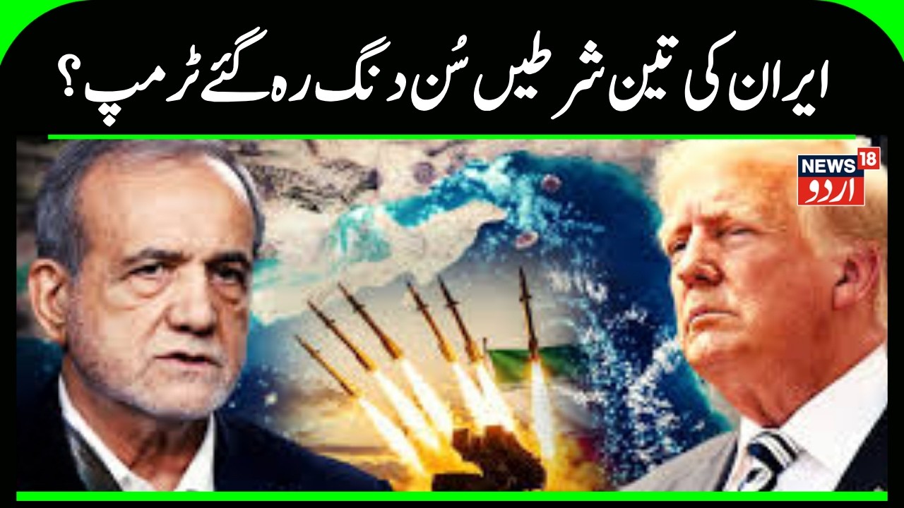 Iran-America War Update: If Trump doesn't accept Iran's three conditions, the war won't stop! |N18G