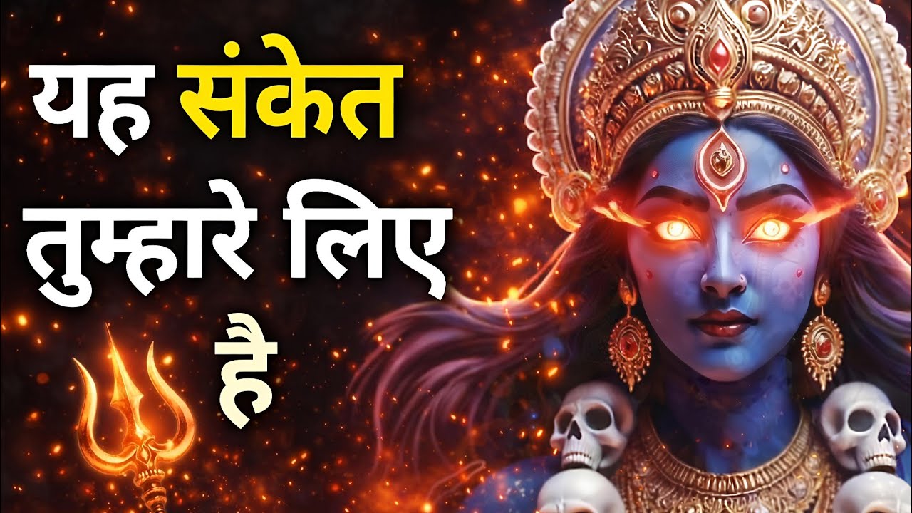 “अगर यह वीडियो दिखा है तो समझो संयोग नहीं 🔱 | काली माँ का संकेत | Divine Aadya”