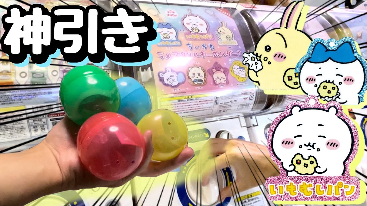【ちいかわガチャガチャ新商品♪】これマジ好きwさっそく回してきて、飾ってみたら可愛すぎた！！いもむしパン♪♪