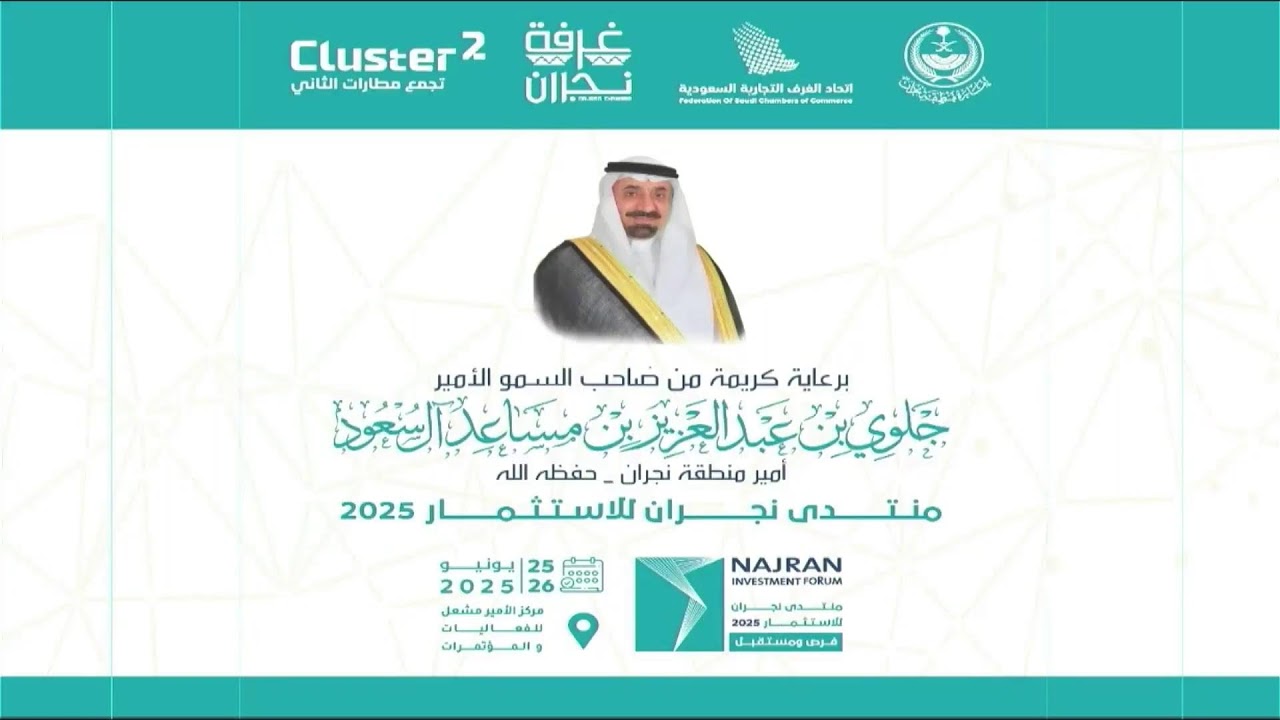 منتدى نجران للإستثمار 2025 .... فرص المستقبل