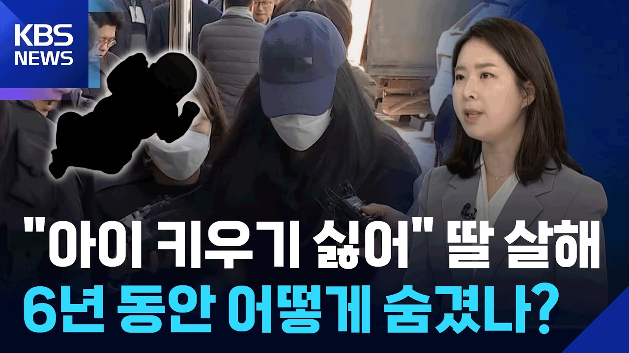 &ldquo;아이 키우기 싫어서&rdquo;&hellip;3살 딸 살해한 친모 구속송치 [뉴스in뉴스] / KBS  2026.04.02.