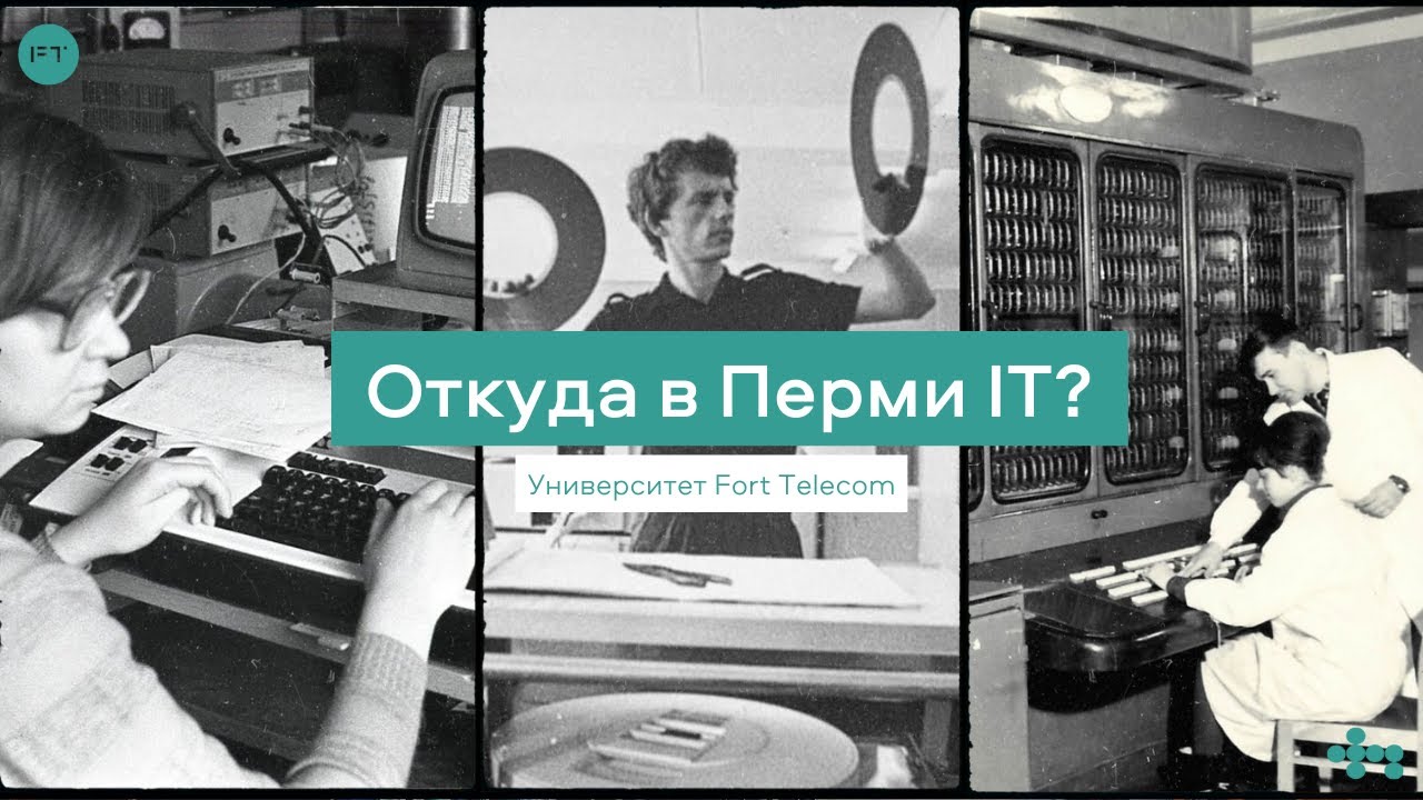 Лекция «Откуда в Перми IT» | Университет Fort Telecom