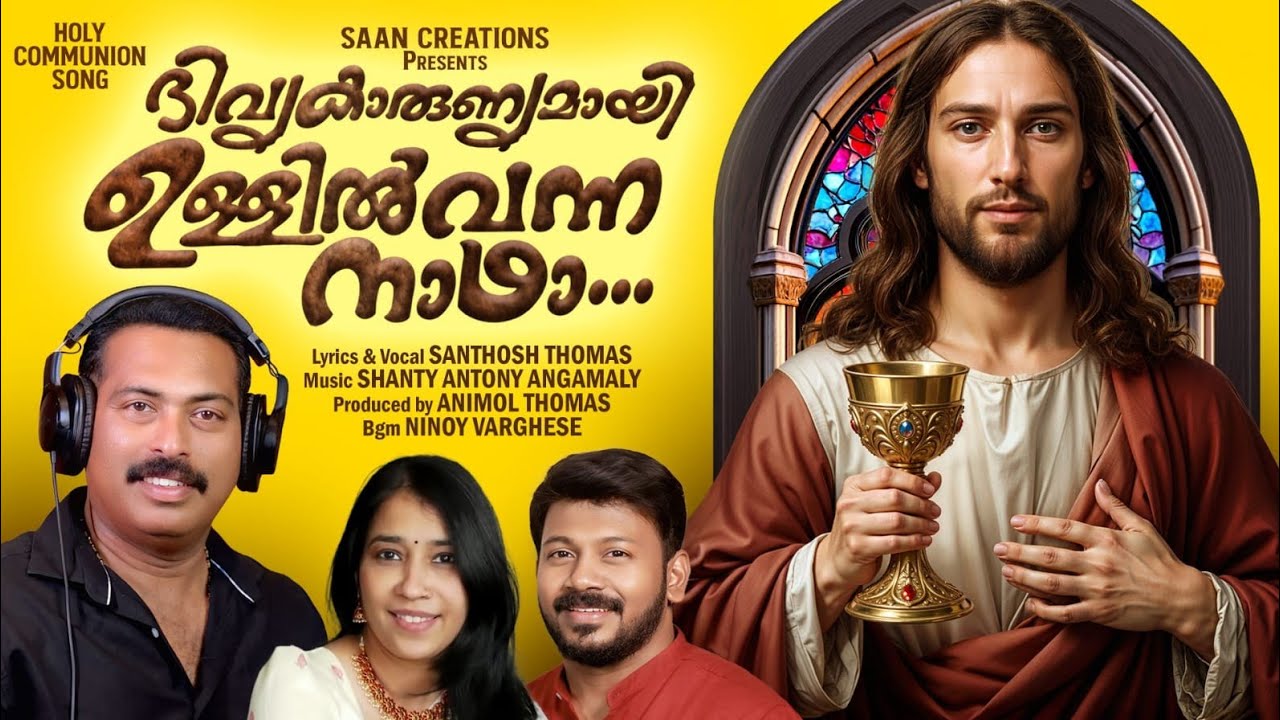 ദിവ്യകാരുണ്യമായി ഉള്ളിൽ|  Santhosh Thomas | Shanty Antony Angamaly Latest Holy Communion Song 2026