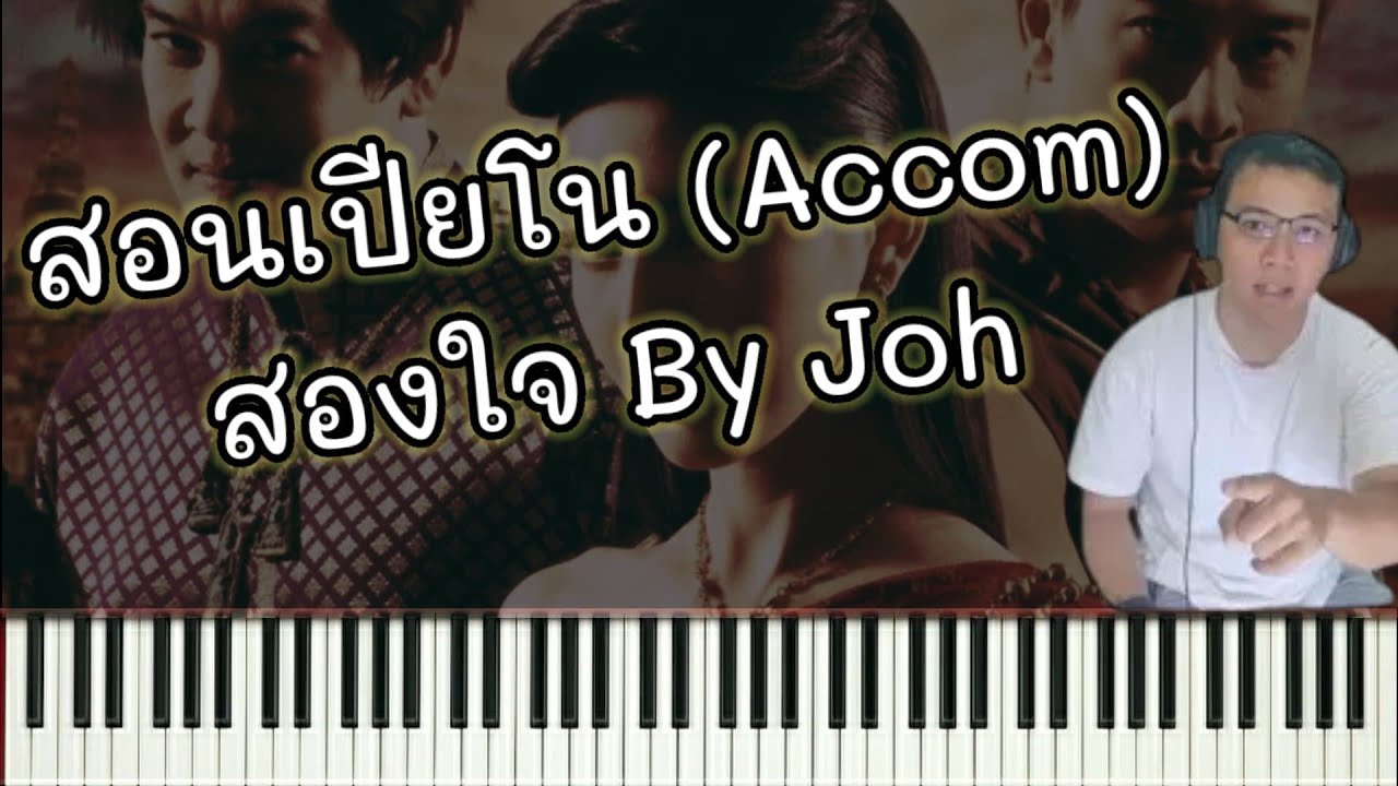 สอนเปียโน + ร้อง  (Accom) เพลง สองใจ Ost.ละครวันทอง2021 : ดา เอ็นโดรฟิน   By Joh