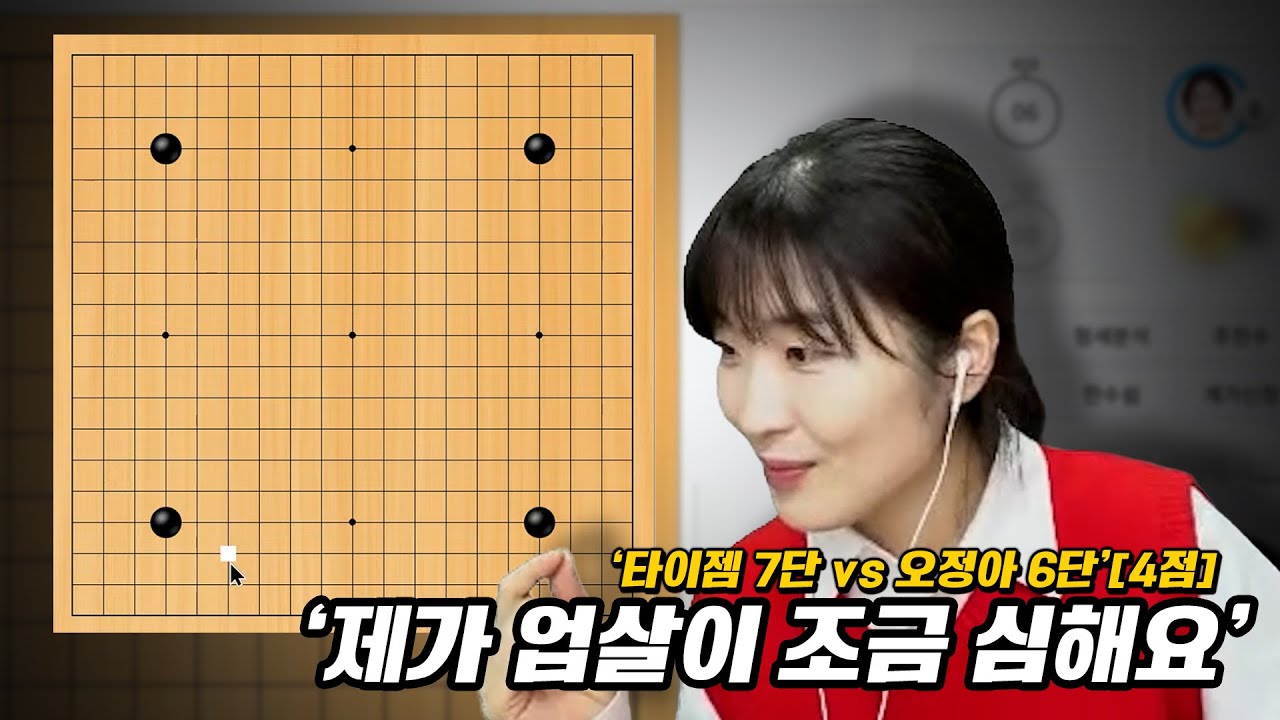 [타이젬 7단 vs오정아 6단 4점 접바둑] 엄살 심한 오정아 프로 | #접바둑라이브클립