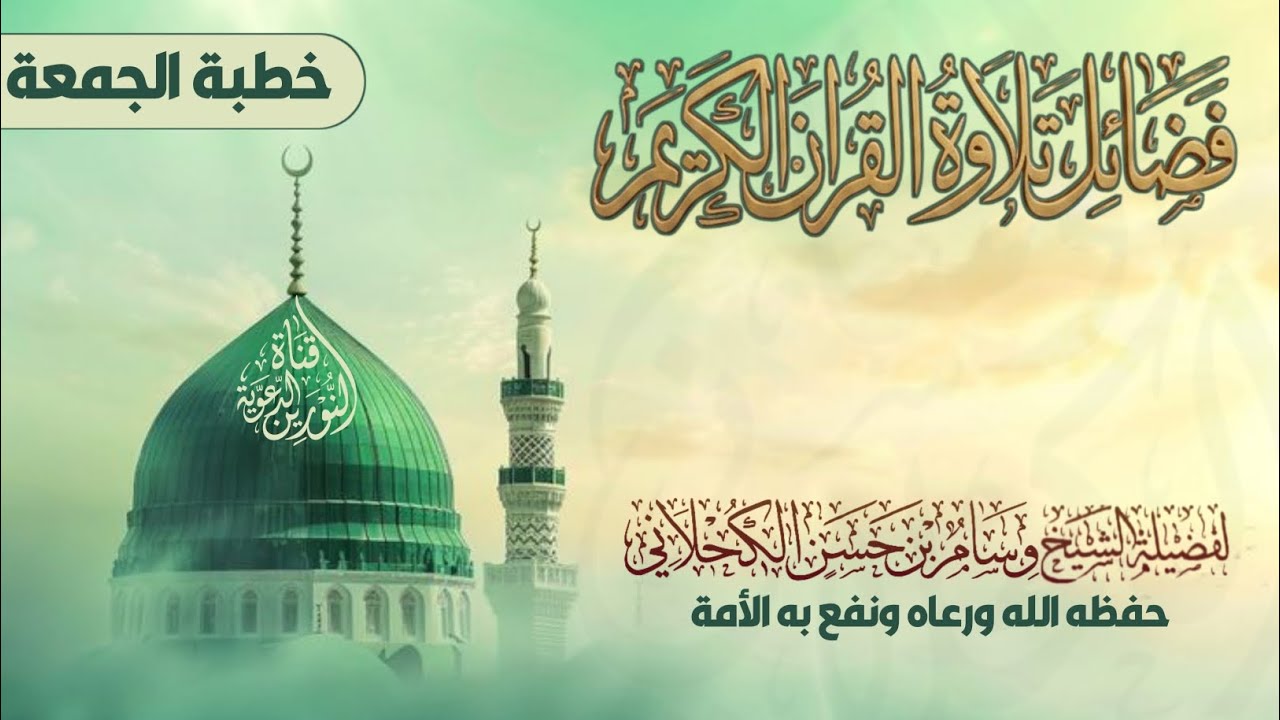 #خطبة_الجمعة_بعنوان:《فضائل تلاوة القرآن الكريم》#لفضيلة_الشيخ_وسام_حسن_الكحلاني حفظه الله