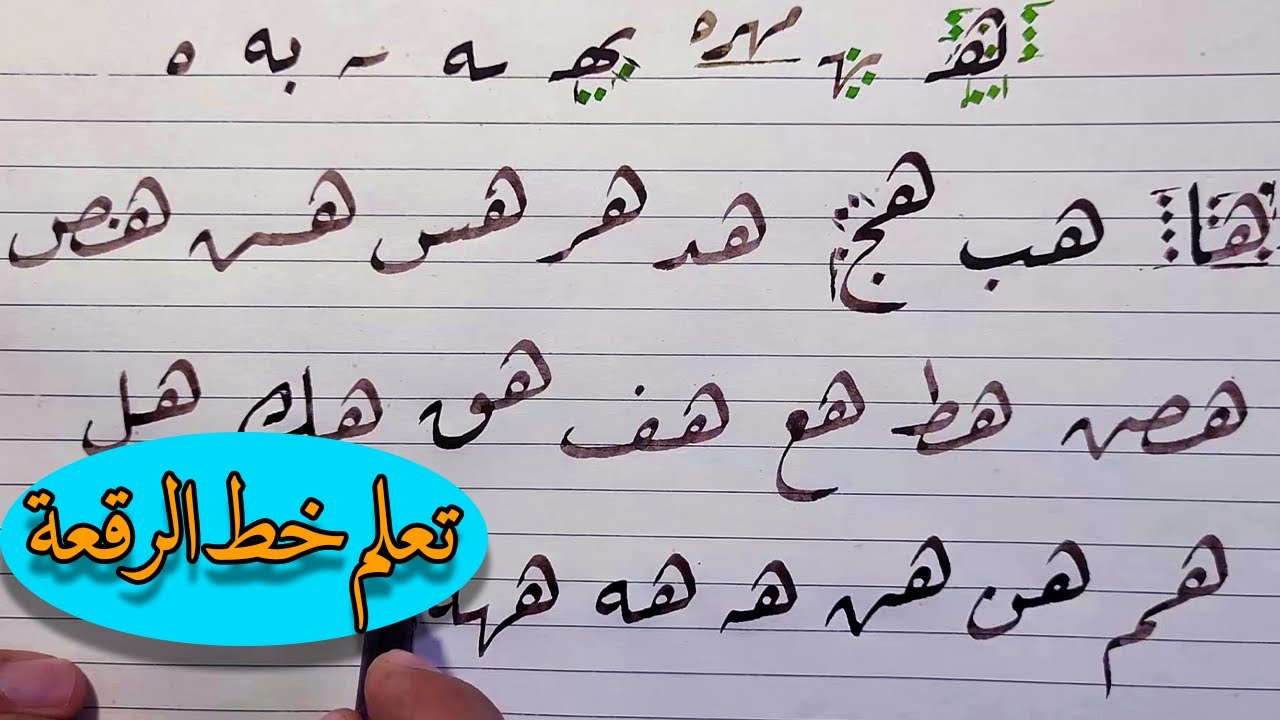 خط الرقعة ✍️ شرح حرف الهاء بجميع اشكالها واتصالها بجميع الحروف . محمد الحميلي