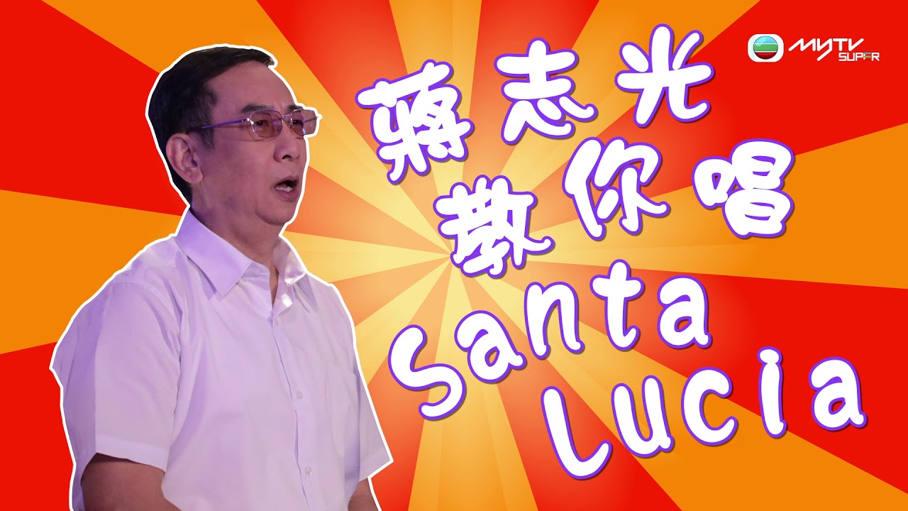 【牛下女高音．蔣志光教你唱《Santa Lucia》】（獨家試唱）