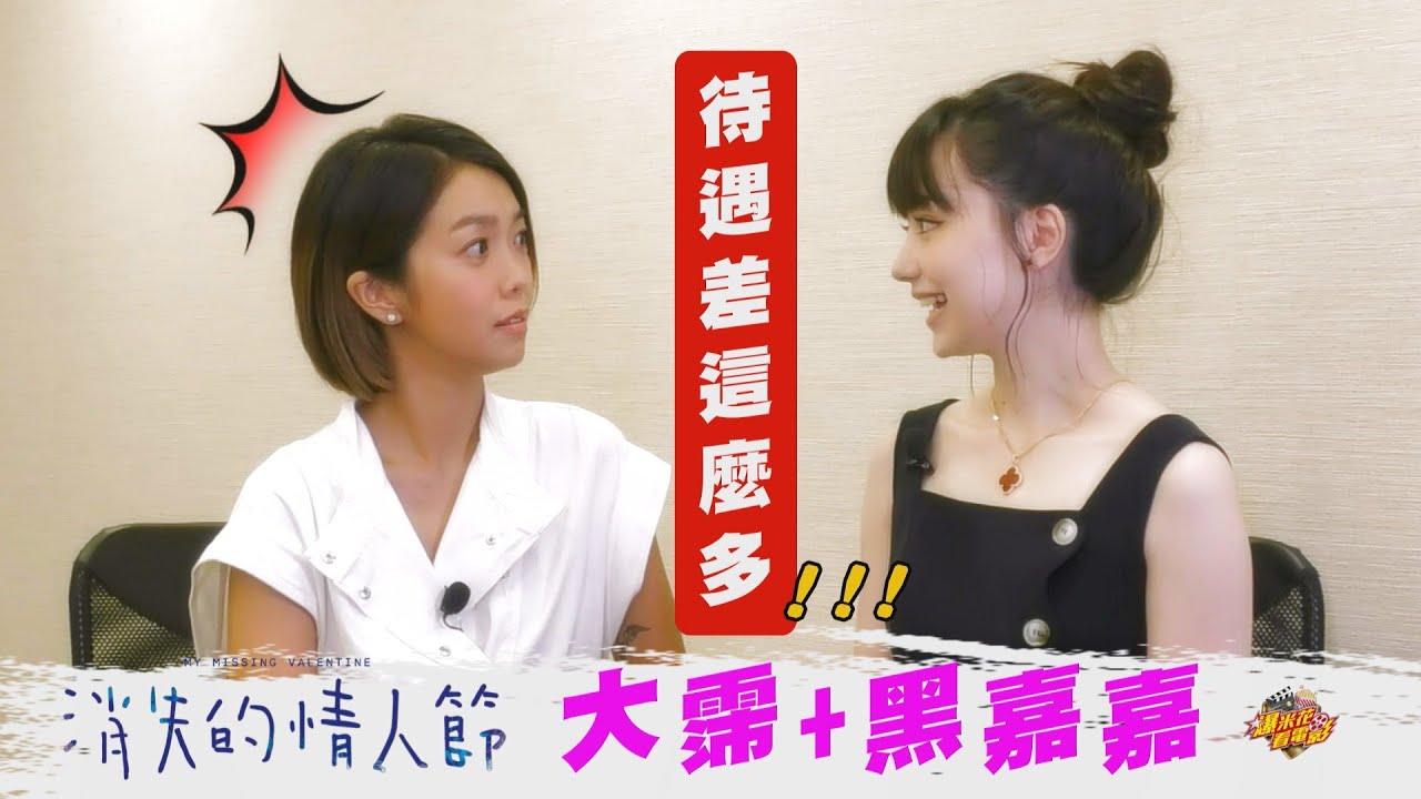 平平都演《#消失的情人節》，這反差讓 #大霈 & #黑嘉嘉 都驚呆惹！！！ 專訪PART1|【爆米花看電影】20-09-20