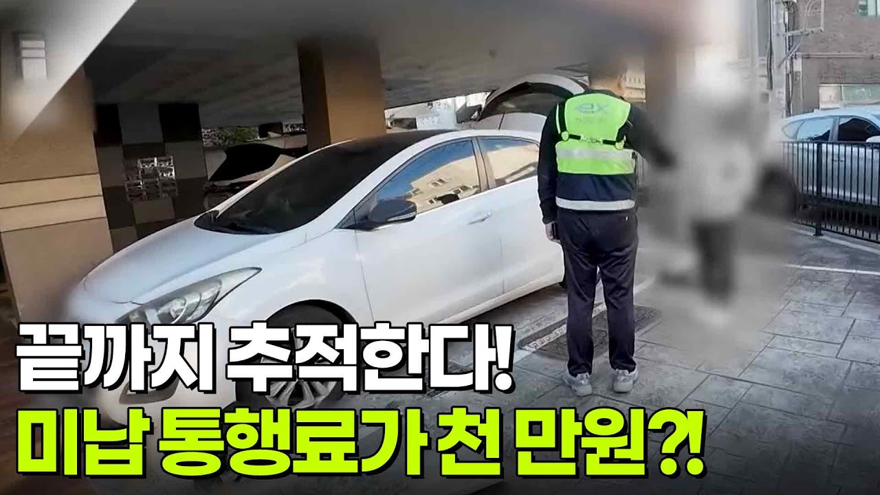 끝까지 추적한다! 고속도로 미납 통행료가 천 만원?! [리얼 카메라 진실의 눈] | KBS 251128 방송