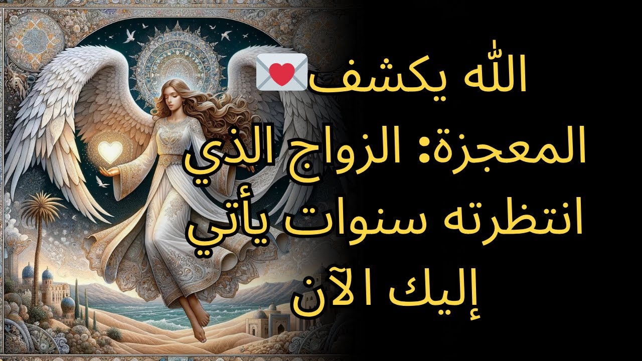 الله يكشف المعجزة: الزواج الذي انتظرته سنوات يأتي إليك الآن