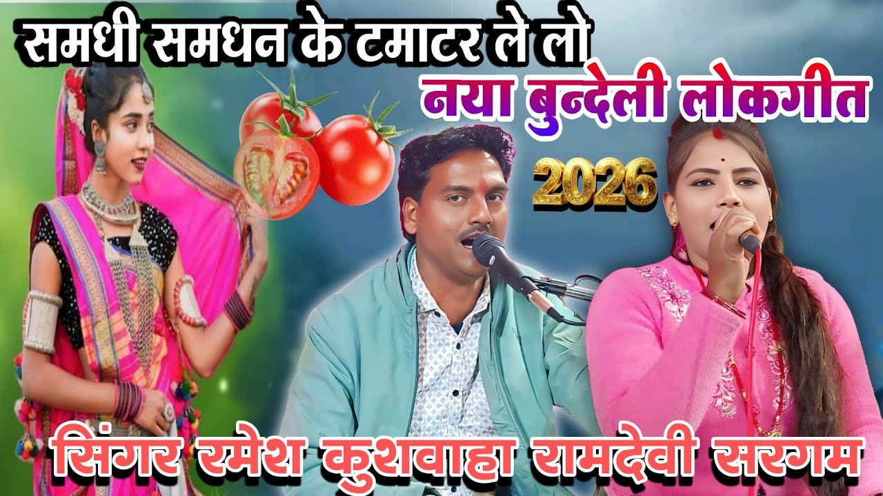 समधी समधन के टमाटर ले लो। #रामदेवी_सरगम। रमेश कुशवाहा। लोकगीत 
