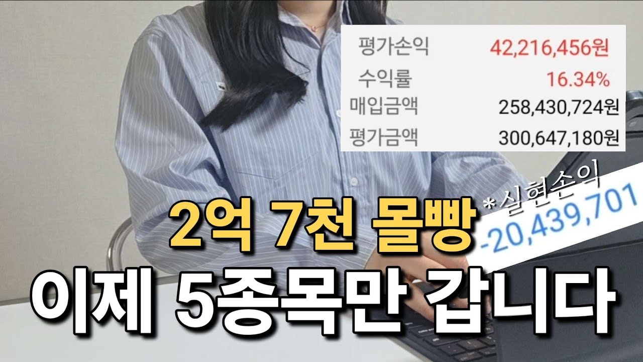 드디어 종목 줄였습니다… 이제 집중 투자합니다 | 전재산 주식 투자 중인 30대 직장인 계좌 공개