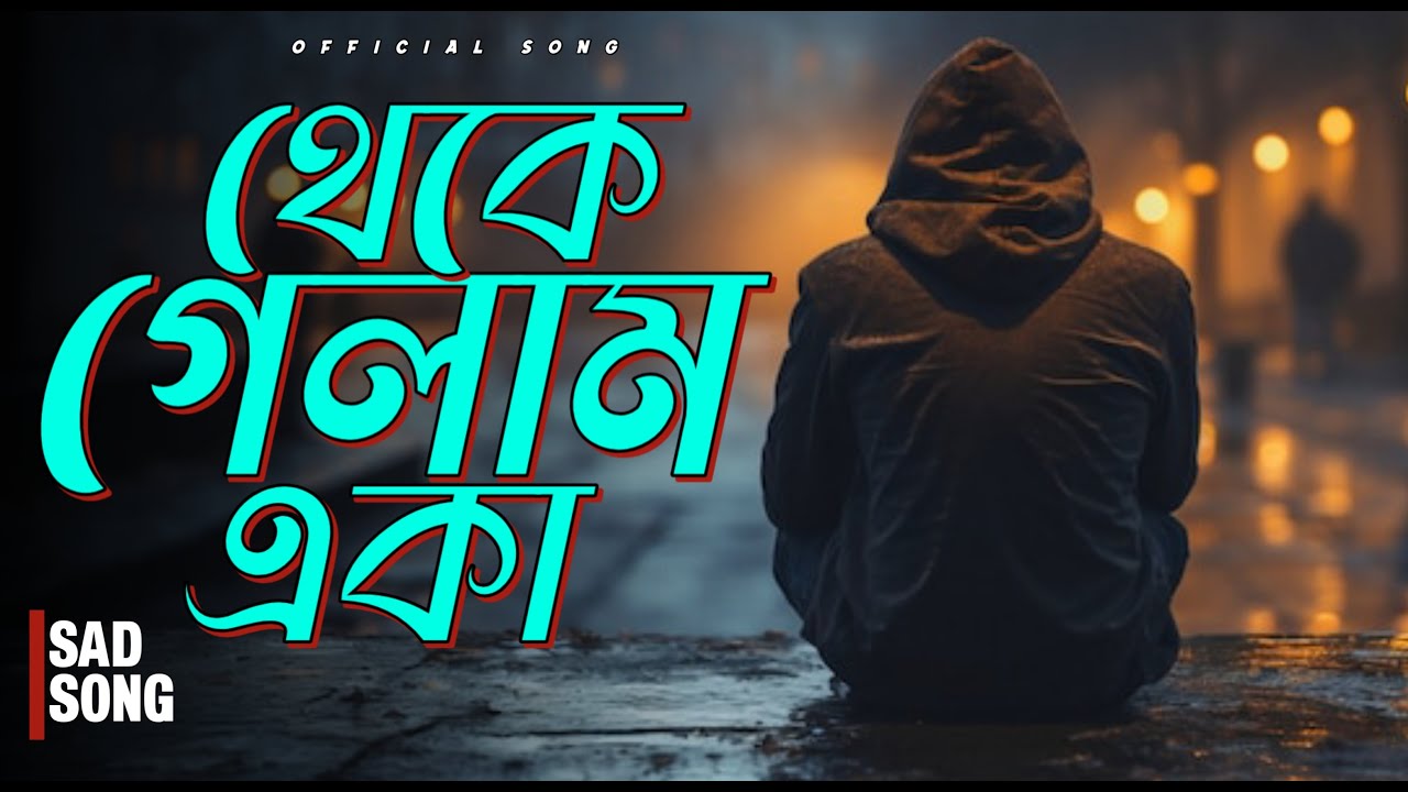 Theke Gelam Eka-(থেকে গেলাম একা) | Bangla Emotional Song 2026 | Tunix vibes