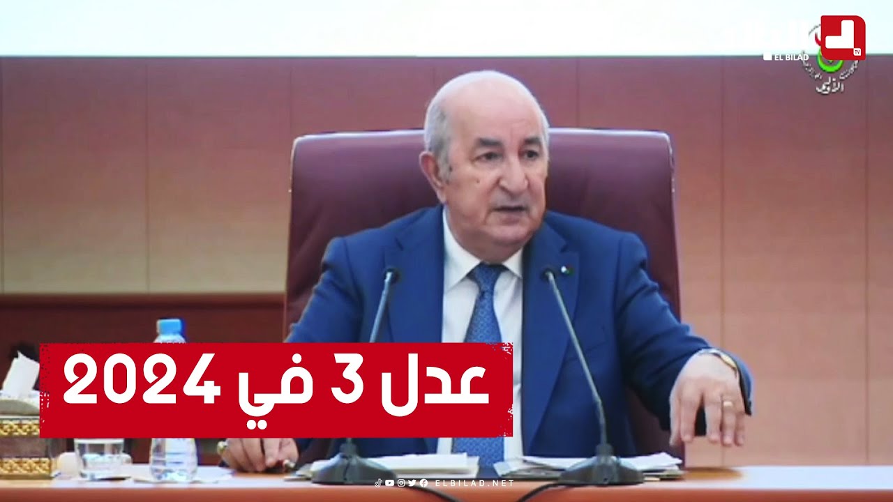 الرئيس تبون يعلن رسميا عن انطلاق عدل 3 في 2024.. شاهدوا: