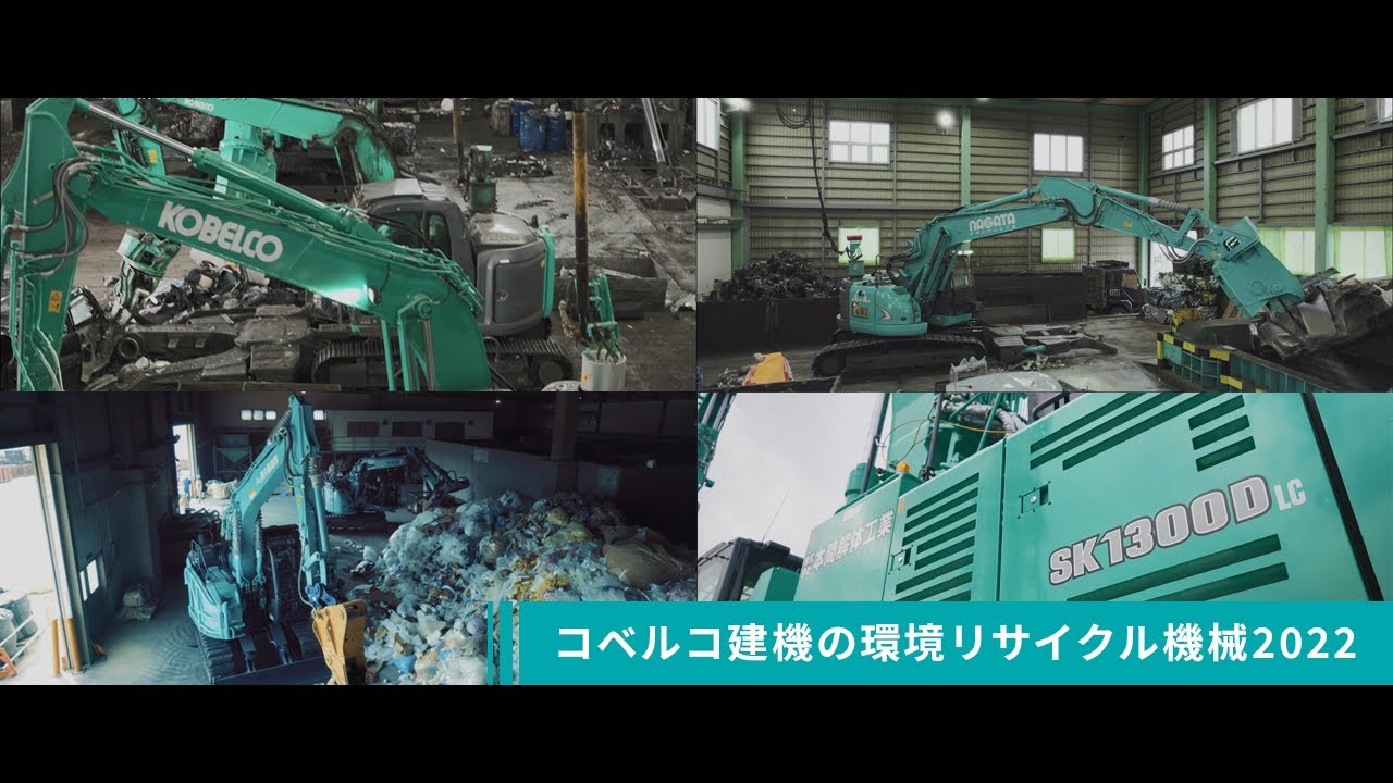コベルコ建機の環境リサイクル機械 2022 ～完全版～［コンセプト映像］
