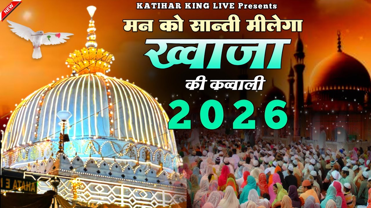 Khwaja Ji New Qawwali ❤️ Superhit Kavvali Ajmer Sharif 👑 Khwaja Garib Nawaz ❤️ New Kavvali 2026