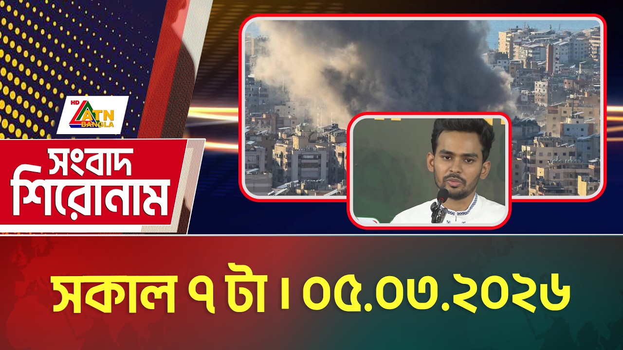 এটিএন বাংলার সংবাদ শিরোনাম । সকাল ৭ টা । 05.03.2026 | Headlines | Today News | ATN Bangla News