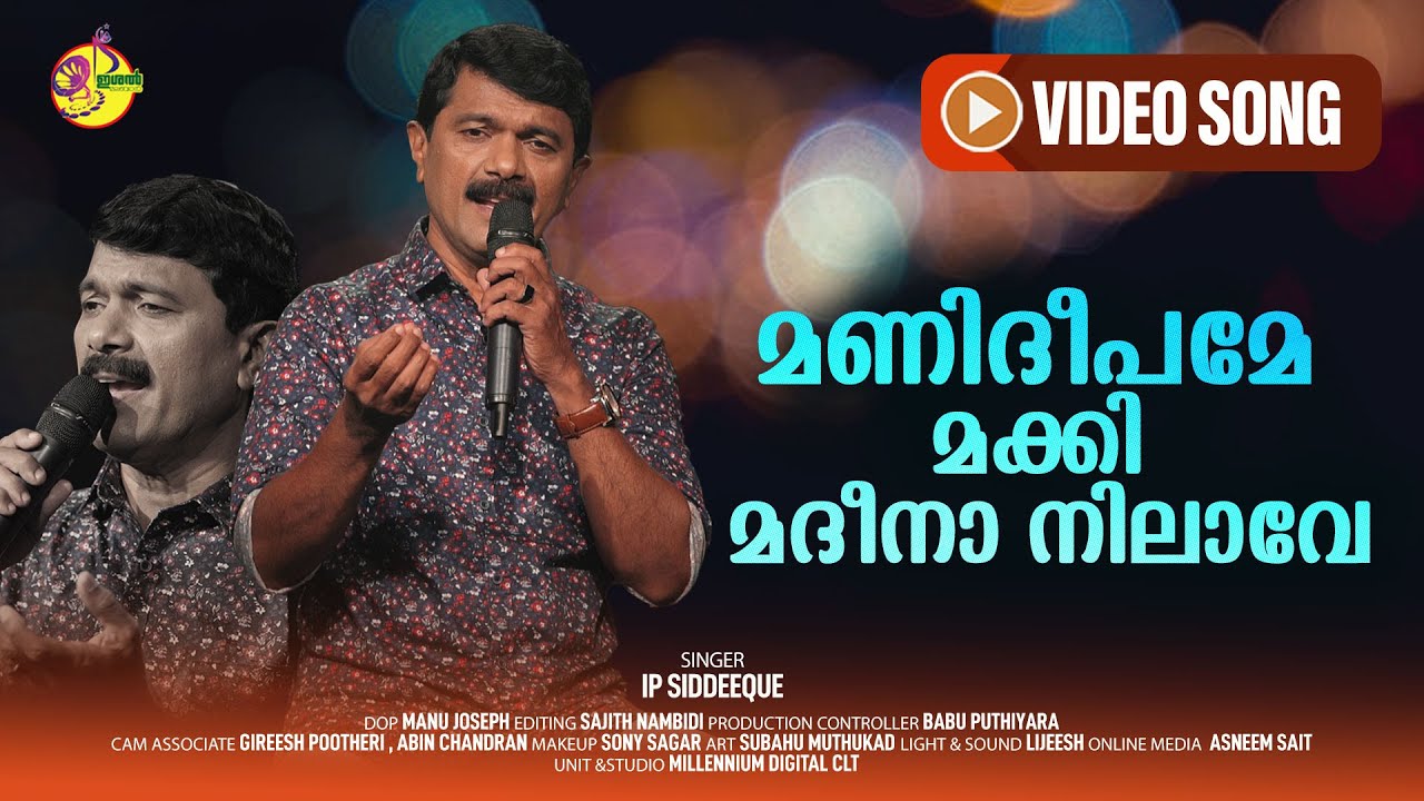 Manideepame makki | മണിദീപമേ മക്കി മദീനാ നിലാവേ | IP.Siddeeque | Ishal Malabar