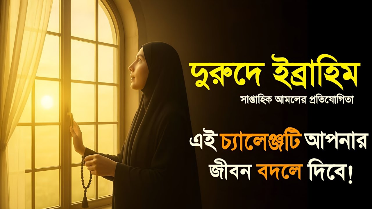 দরুদে ইব্রাহিমের বরকতে সাফল্যের গল্প এবং দরুদ প্রতিযোগিতার ফলাফল!