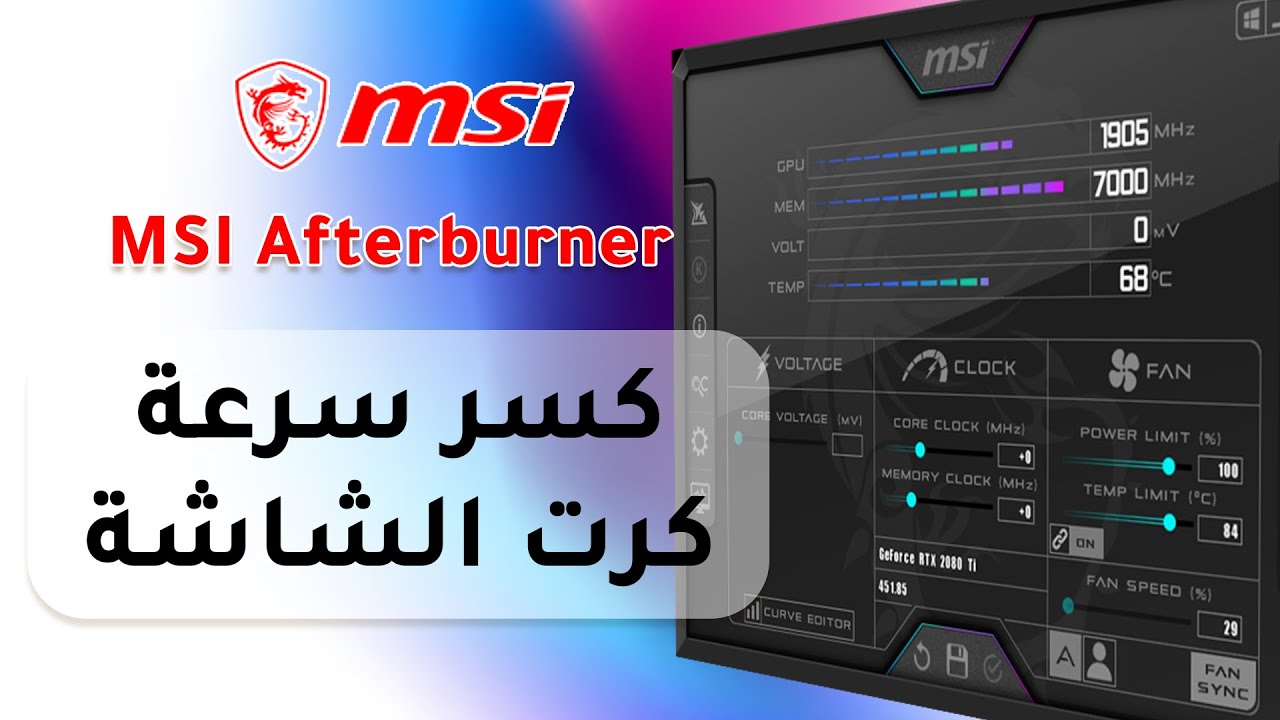 شرح برنامج MSI Afterburner و كسر سرعة كرت الشاشة