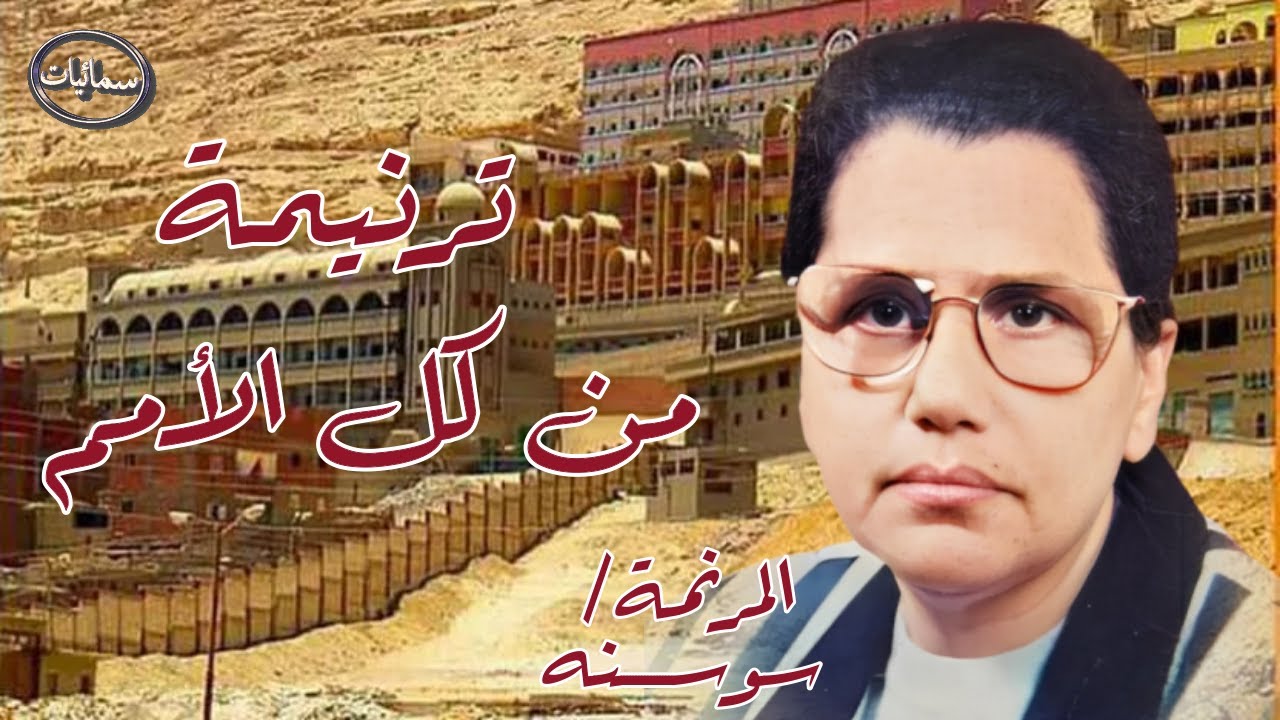 من كل الأمم ترنيمة المرنمه سوسنه #سمائيات