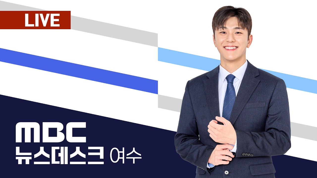 🔴[LIVE] 03/08(일) 여수MBC뉴스데스크 / 실시간
