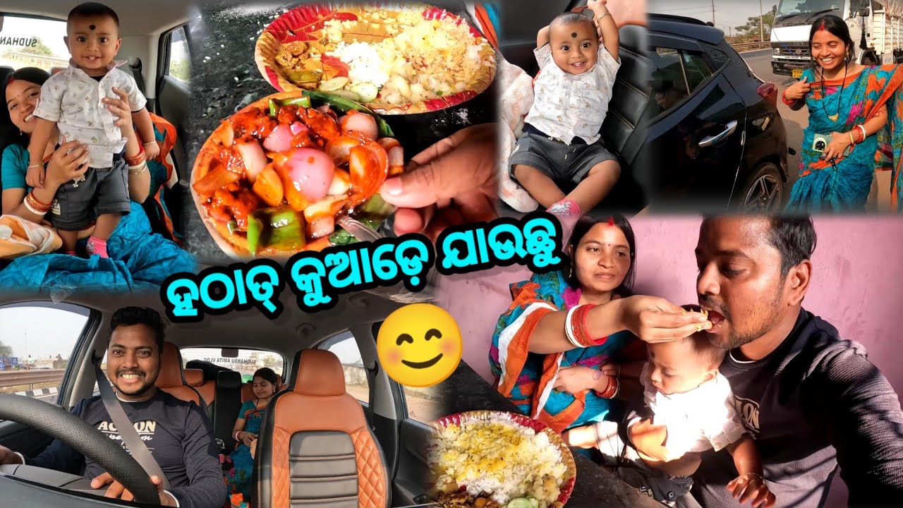 ହଠାତ୍ କୁଆଡେ ଯାଉଛୁ 😊 || Sudhansu Amita Vlog 