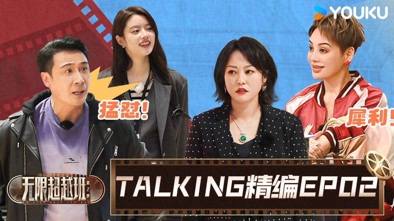 【EP02☄️TALKING】徐若晗演技获得吴镇宇的高度认可，张栋梁因情绪太稳定被质疑不会演戏？| 无限超越班 第二季 | 尔冬升/郝蕾/宁静/吴镇宇/梁家辉/叶童/赵雅芝/韩雪 | 优酷综艺