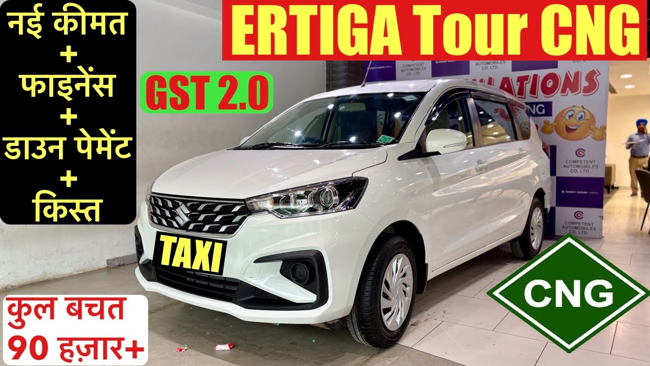 2025 New Maruti Ertiga Tour CNG | Downpayment, EMI, Price & Full Finance Plan | GST Revised Price