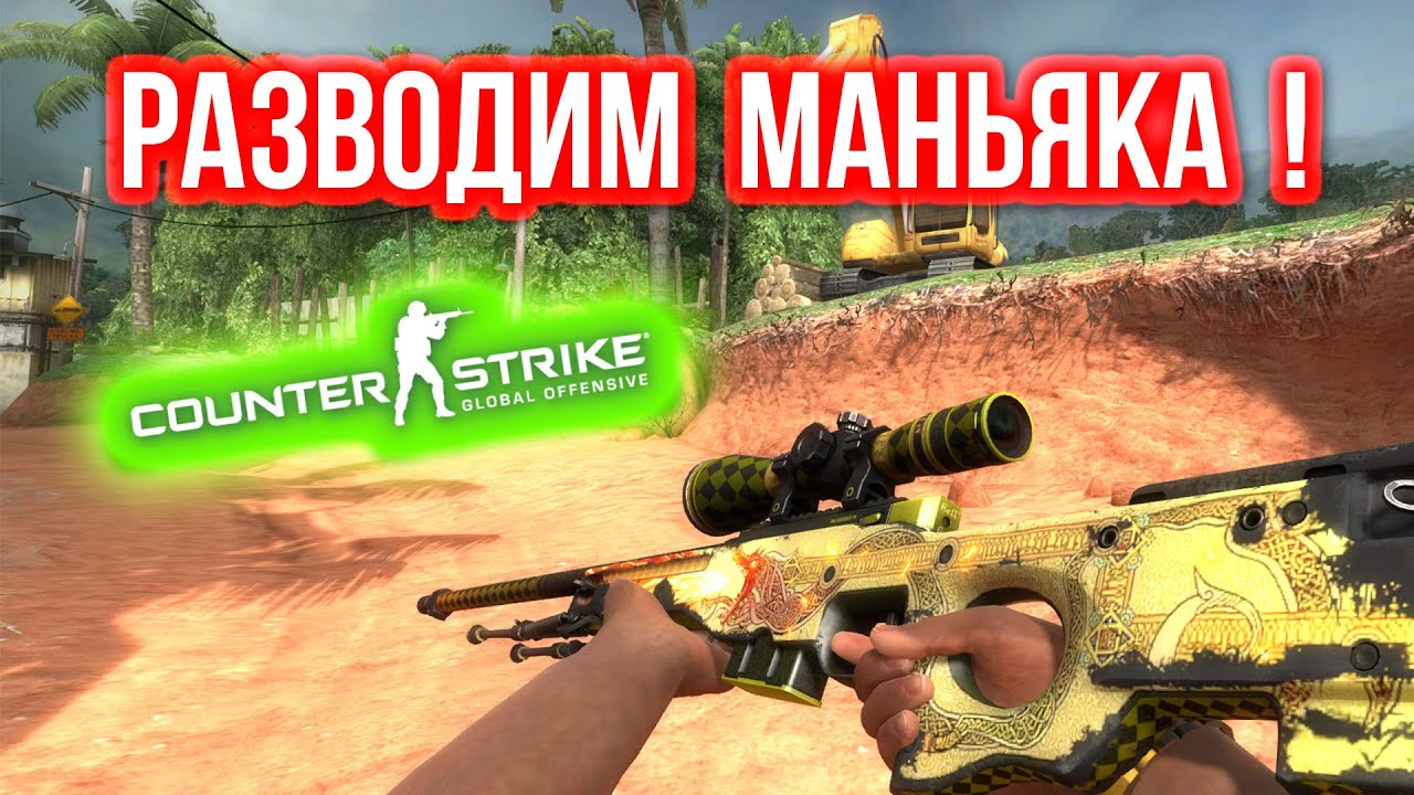 РАЗВОДИМ МАНЬЯКА ! в CS:GO