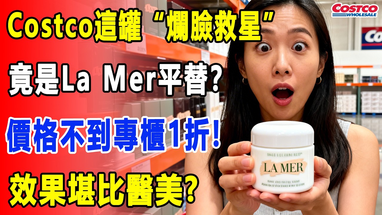 敏感肌必看!Costco這罐“爛臉救星”竟是La Mer平替？價格不到專櫃1折!效果堪比醫美?皮膚專家揭秘：別再交智商稅，認准這3種成分才修復！