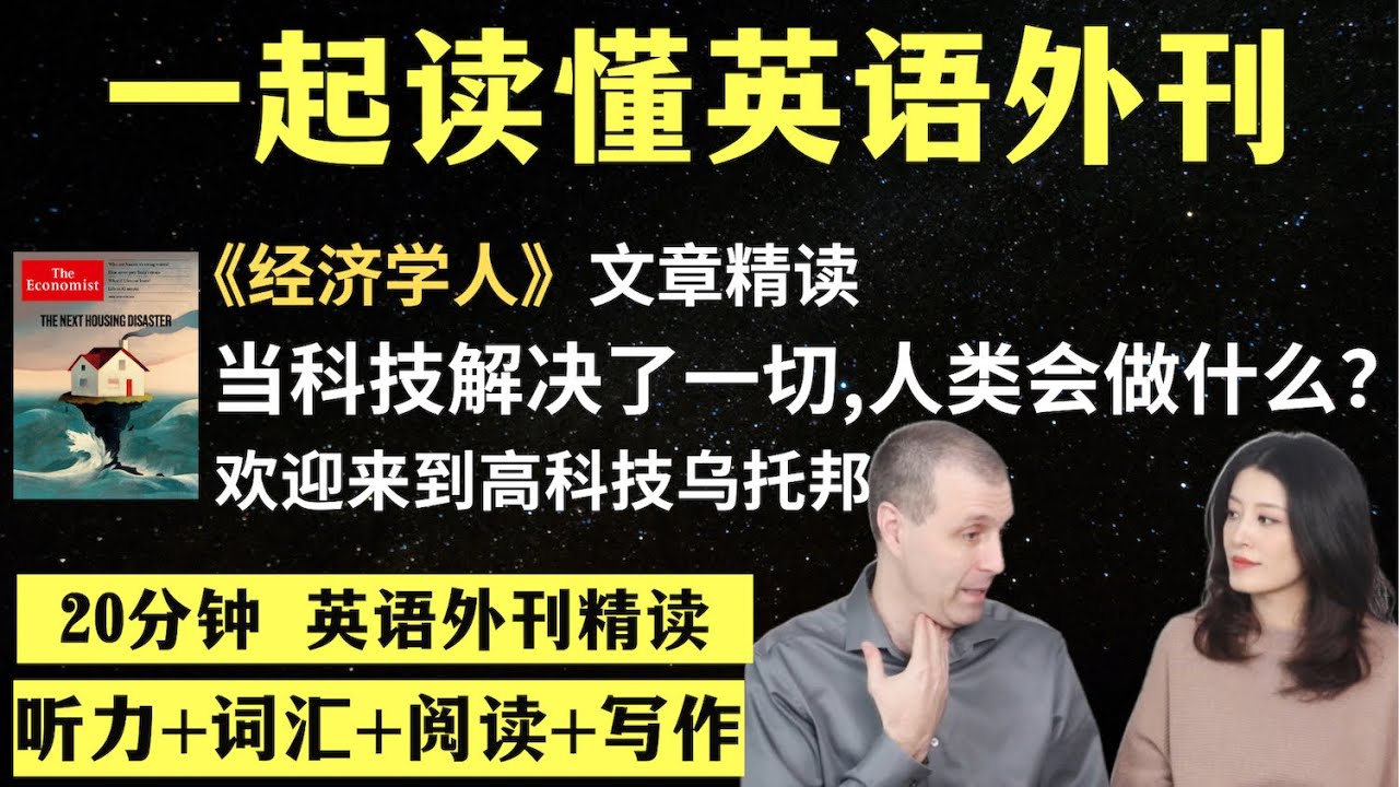 如果技术解决了所有问题，人类何去何从？｜英语外刊精读｜词汇量暴涨｜英语阅读｜英语听力｜英文写作｜一起读懂美国新闻｜趣味学英语｜《经济学人》文章精读｜外刊精读第71期