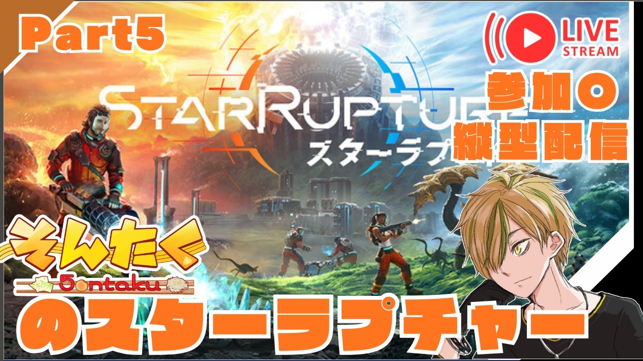【スターラプチャー】参加○  Part5 StarRupture 縦配信 #shorts #参加型 #vtuber #ゲーム実況 #ゲーム配信 #starrupture #スターラプチャー