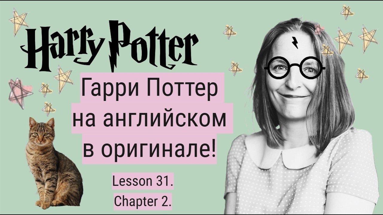 Гарри Поттер в оригинале. Урок 31✨ Глава 2. The Vanishing Glass.