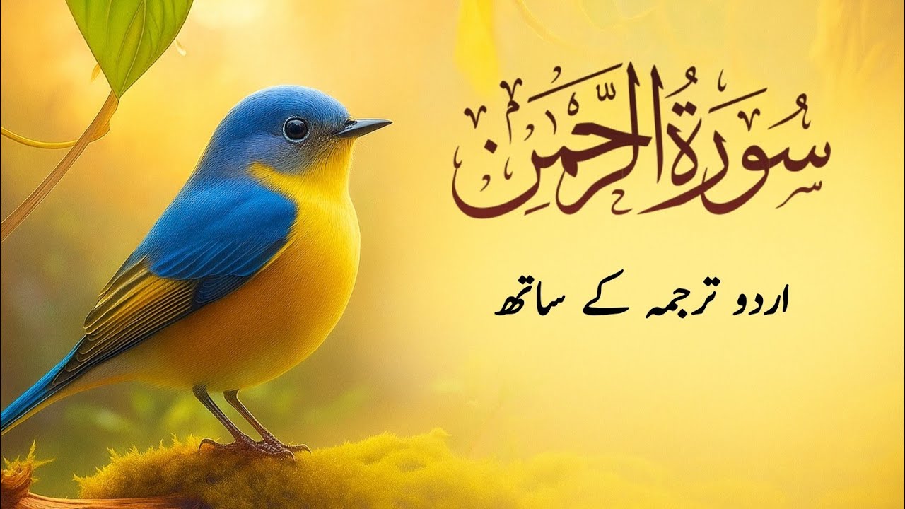 Surah Rahman Urdu Tarjuma k Sath | Qari Al Sheikh Abdul Basit Abdul Samad |