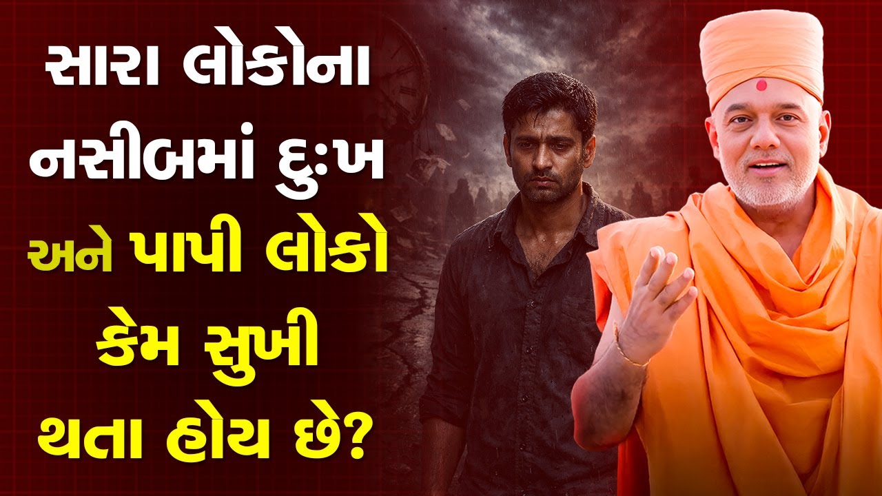 સારા લોકોના નસીબમાં જ કેમ દુઃખ લખેલું હોય છે By Gyanvatsal Swami Powerful Motivation Speech