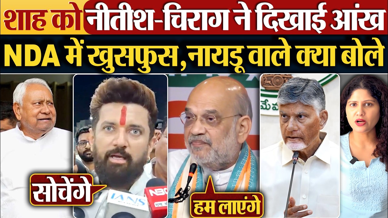 Amit Shah को Nitish Kumar-Chirag Paswan ने दिखाई आंख | NDA में खुसफुस,नायडू वाले क्या बोले?