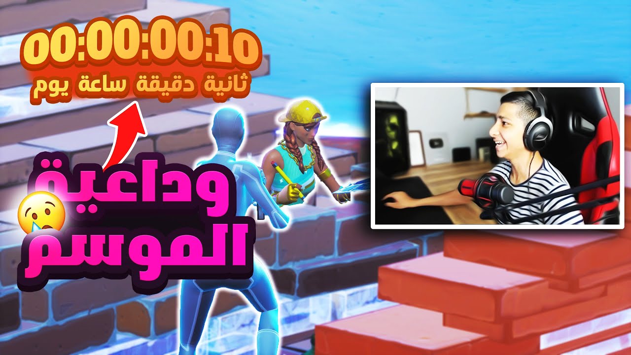 اخر قيم فالسيزون 😥💔 ودعت السيزون على طريقتي🔥 Fortnite