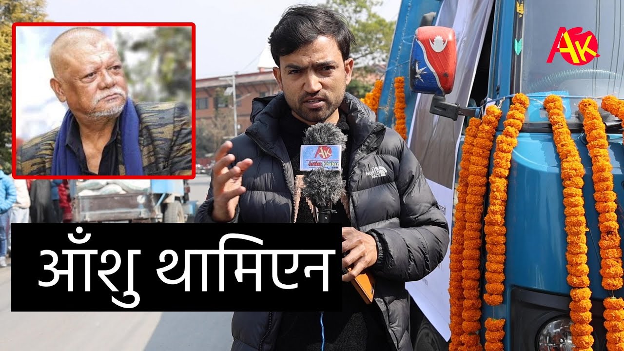 सुनिल थापाको परिवार आइपुग्यो, चलचित्र बिकाश बोर्डमा आँशु थामिएन | Sunil Thapa News Update