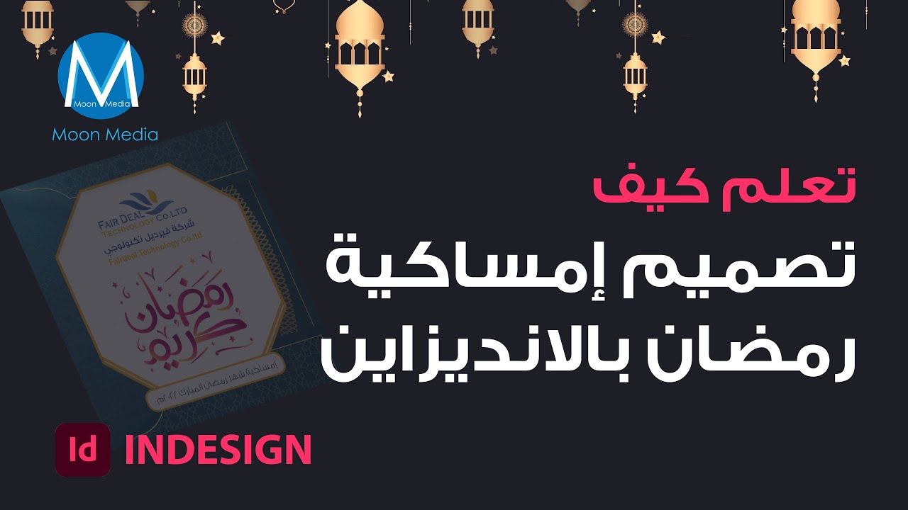 تصميم امساكية رمضان 2022 | Ramadan Celebration Design | Indesign