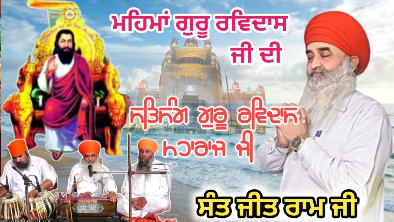 ਮਹਿਮਾਂ ਗੁਰੂ ਰਵਿਦਾਸ ਜੀ ਦੀ...ਸਤਿਸੰਗ ਗੁਰੂ ਰਵਿਦਾਸ ਮਹਾਰਾਜ ਜੀ... ਸੰਤ ਜੀਤ ਰਾਮ ਜੀ