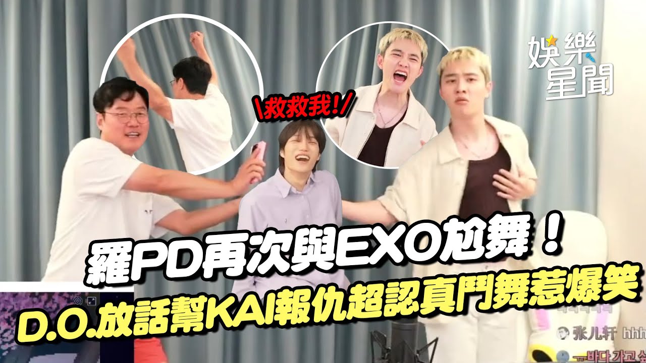 超爆笑! 老羅與D.O.尬舞賭上EXO尊嚴... 都敬秀超認真表情玩瘋了XD 電話連線舞蹈前輩Kai遭拒接「沒存你電話」真朋友發言全場笑瘋XD｜三立娛樂星聞