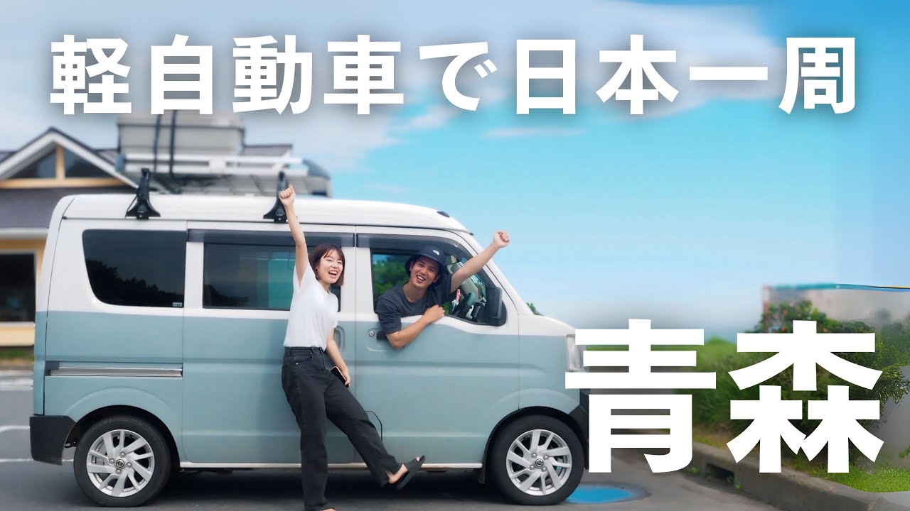 【車中泊旅】青森市を1日で大満喫！人気観光地巡りと不思議なラーメンを食す。