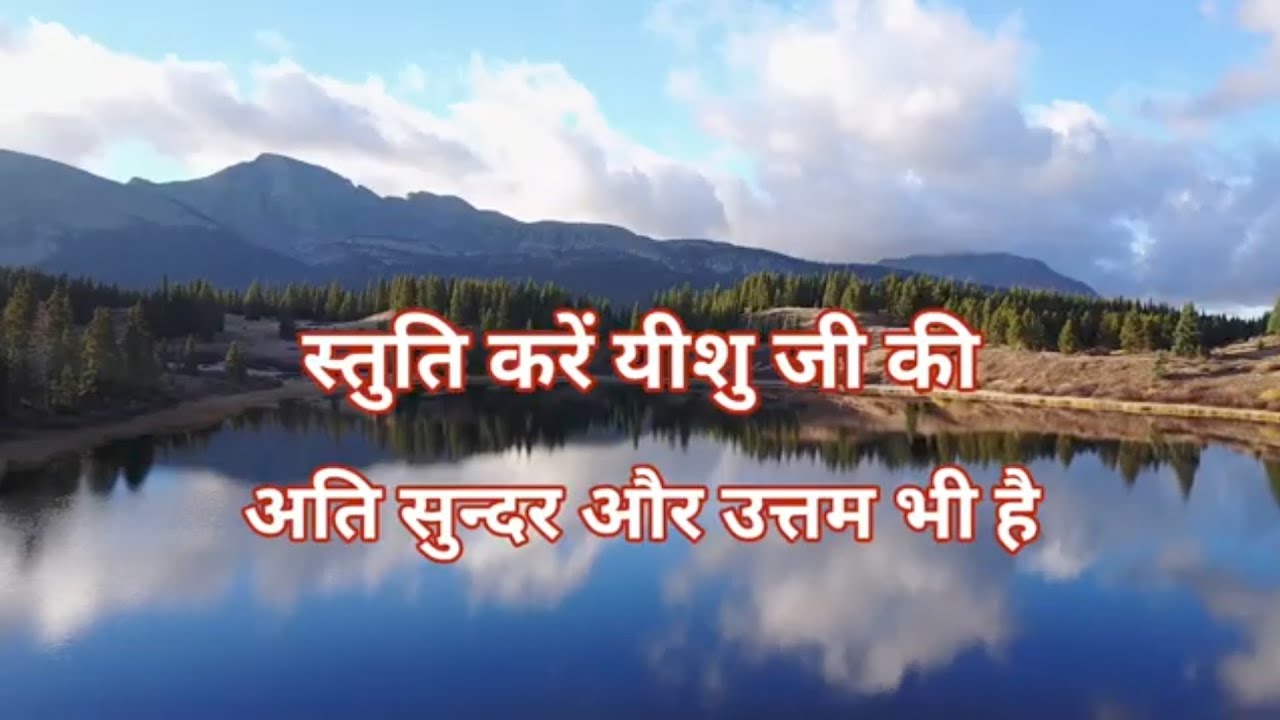स्तुति करें यीशु जी की | Stuti kare Yeshu ji ki - Songs of Zion - सिय्योन के गीत 160