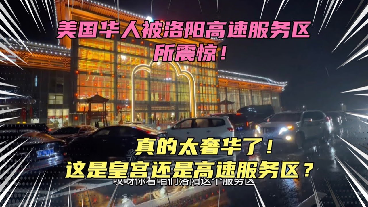美国华人被洛阳高速服务区所震惊！太奢华了，在美国根本没见过！这算是全世界最牛的高速服务区了吧？