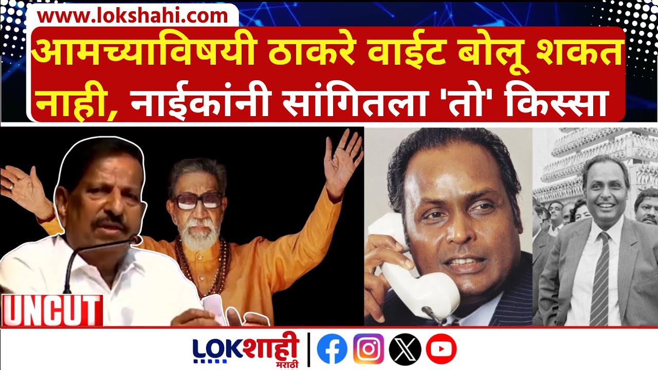 Ganesh Naik UNCUT Speech | आमच्याविषयी ठाकरे वाईट बोलू शकत नाही, गणेश नाईकांनी सांगितला 'तो' किस्सा