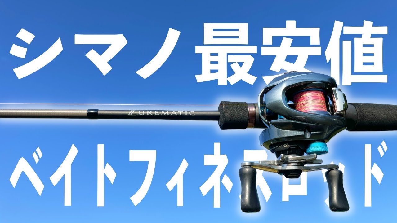 5400円で買えるシマノのベイトフィネスロッドが中々面白い件！