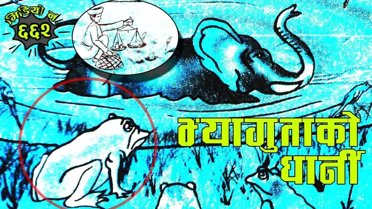 चार नेपाली कथाहरु 4 Interesting Nepali Stories #NepaliKatha